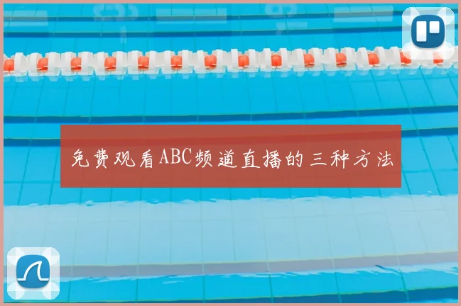 免费观看ABC频道直播的三种方法