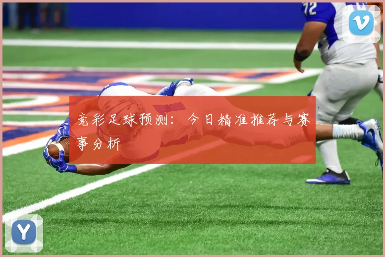 竞彩足球预测：今日精准推荐与赛事分析