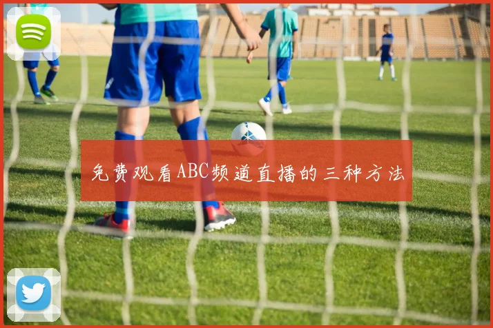 免费观看ABC频道直播的三种方法