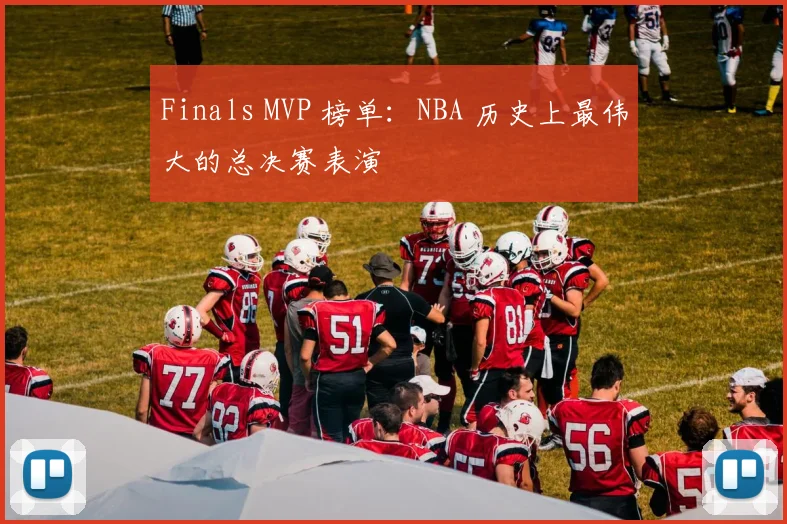Finals MVP 榜单：NBA 历史上最伟大的总决赛表演