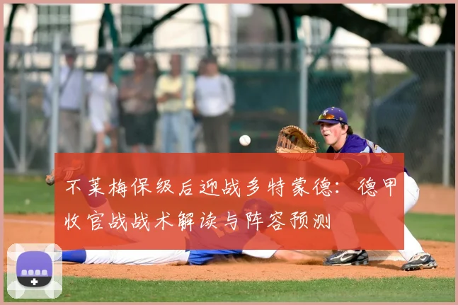 不莱梅保级后迎战多特蒙德：德甲收官战战术解读与阵容预测