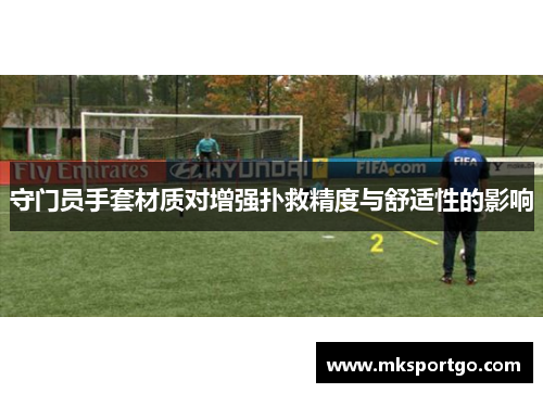 守门员手套材质对增强扑救精度与舒适性的影响